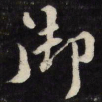 柳公权䢫书法图片