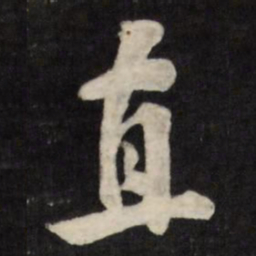 张照直书法图片