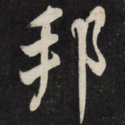 张照邦书法图片