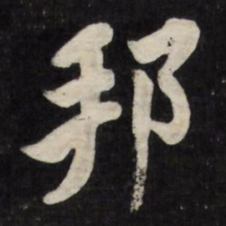 张照邦书法图片