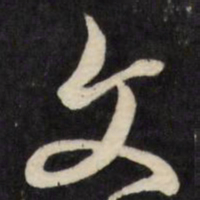 张照文书法图片