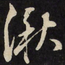 张照湫书法图片