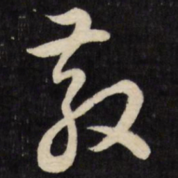 张照教书法图片