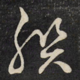 刘统勋撰书法图片