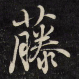 刘统勋藤书法图片