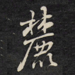 刘统勋麓书法图片