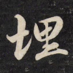 刘统勋埋书法图片