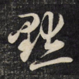 刘统勋黜书法图片