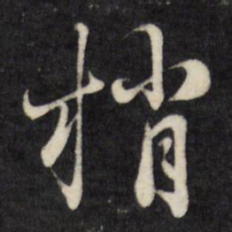 刘统勋梢书法图片