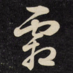 刘统勋霜书法图片