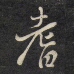 刘统勋耆书法图片