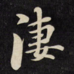刘统勋凄书法图片