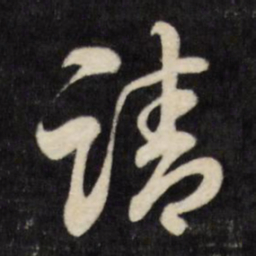 刘统勋请书法图片