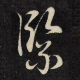 刘统勋紧书法图片