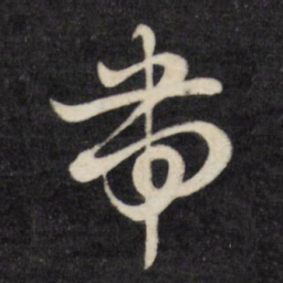 刘统勋带书法图片