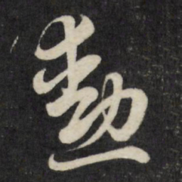 刘统勋勋书法图片