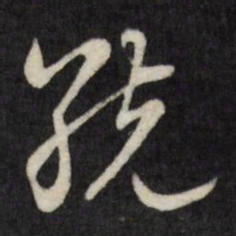 刘统勋统书法图片