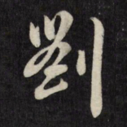 刘统勋刘书法图片