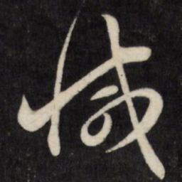 刘统勋减书法图片