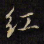 虞景星红书法图片