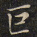虞景星巨书法图片