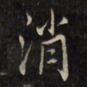 虞景星消书法图片