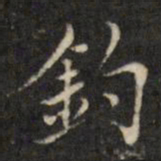 虞景星钓书法图片