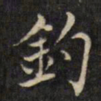 虞景星钓书法图片