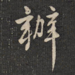 梁诗正办书法图片