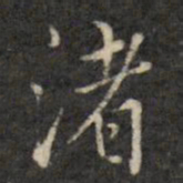 虞景星渚书法图片