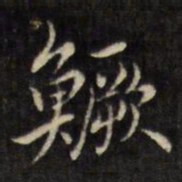 虞景星鳜书法图片