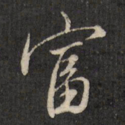 梁诗正富书法图片