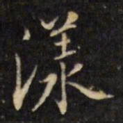 虞景星漾书法图片