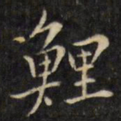 虞景星鲤书法图片