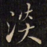 虞景星淡书法图片