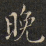 虞景星晚书法图片