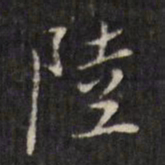 虞景星陆书法图片