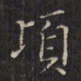 虞景星顷书法图片