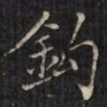 虞景星钩书法图片