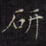 虞景星研书法图片