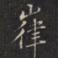 虞景星嵂书法图片