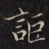 虞景星讵书法图片