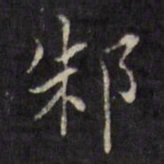 虞景星邾书法图片