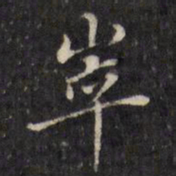 虞景星崒书法图片