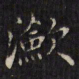 虞景星潋书法图片