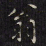 虞景星翁书法图片