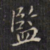 虞景星监书法图片