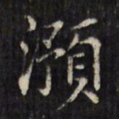虞景星滪书法图片