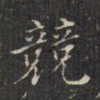 虞景星竞书法图片