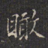 虞景星瞰书法图片